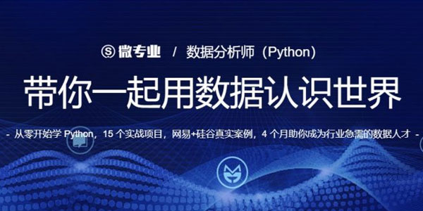 微专业-python数据分析师实战完整版