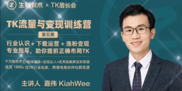 嘉伟-TK增长会 TikTok流量与变现训练营 第五期（结营）