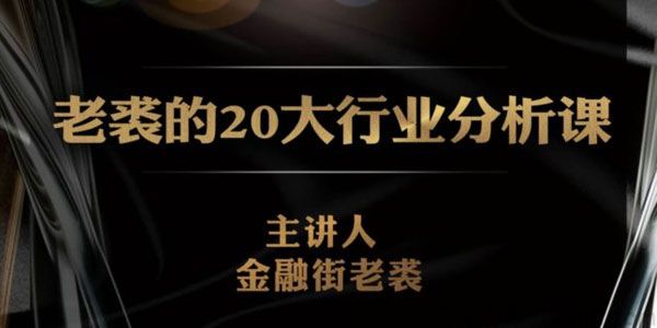 金融界老裘-独孤商学院《20大行业分析课》