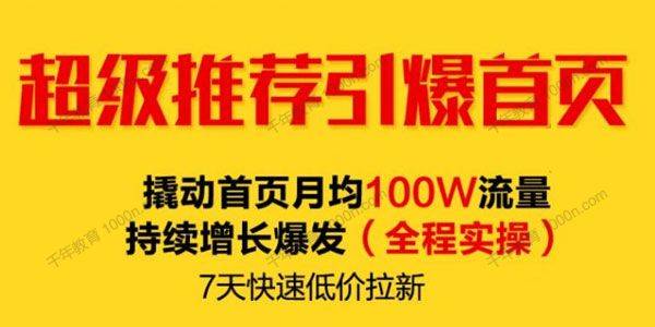 淘宝超级推荐引爆首页 撬动首页百万流量快速低价拉新