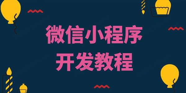 代码why《微信小程序开发教程》2022年新课