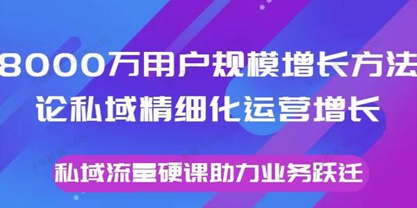 8000万用户规模增长方法论私域精细化运营增长