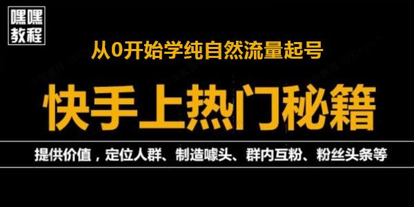 快手快速起号秘籍：从0开始学纯自然流量起号