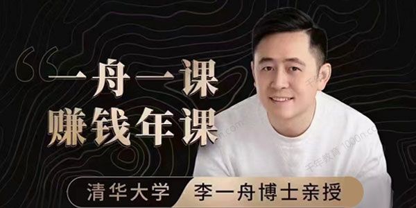 李一舟《一舟一课2.0：如何做出爆品产品》