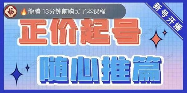 陈吹吹《随心推正价起号精品课》实操随心推投放策略