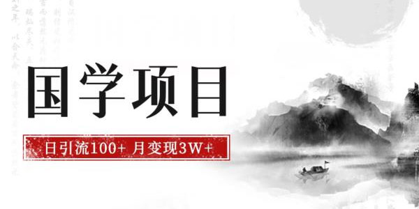 最新国学引流项目：抓住风口轻松搞钱揭秘 