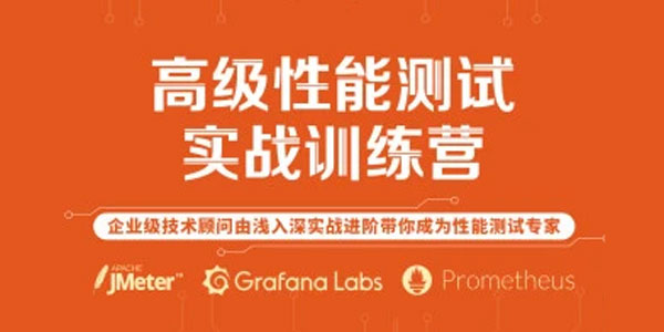 霍格软件测试：JMeter高级性能测试实战训练营第一期