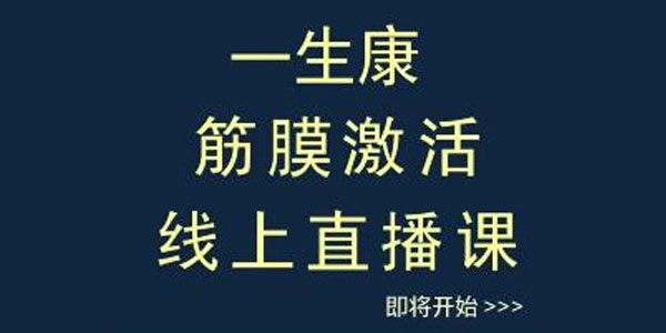 徐全华：一生康手法筋膜激活线上课