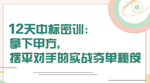 张金洋 12天中标密训：拿下大单摆平对手的实战夺单秘笈