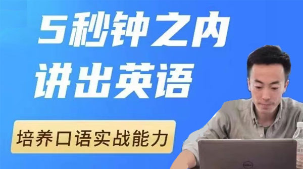 大叔的英语口语课1.0：培养口语实战能力