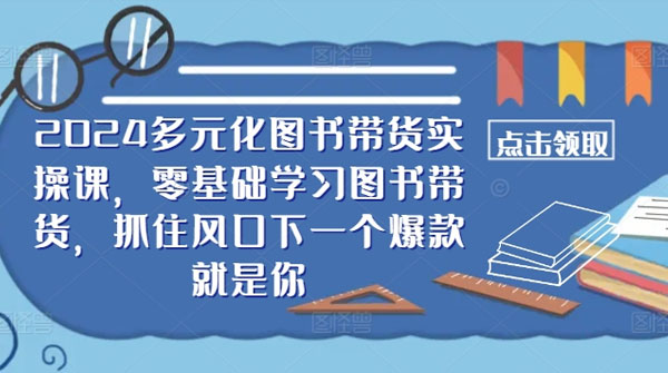 多元化图书带货实操课：零基础学习图书带货