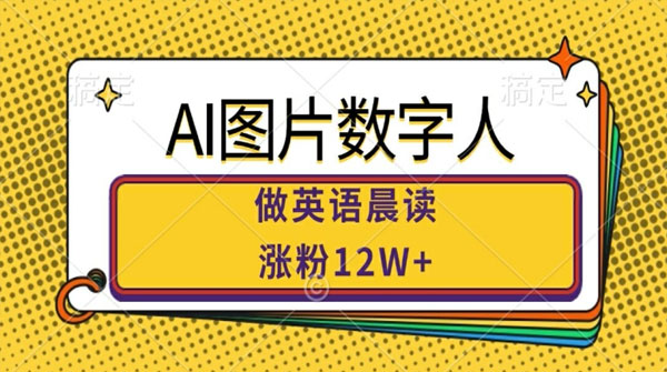 AI图片数字人做英语晨读：市场潜力巨大