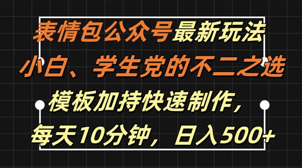 表情包公众号最新玩法：模板加持快速制作