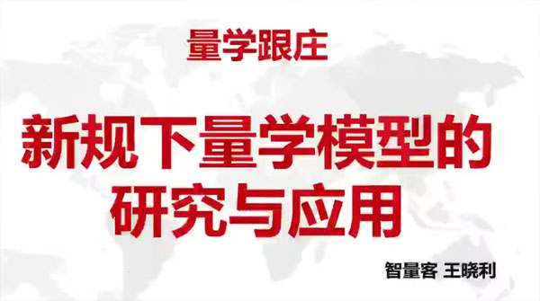 量学云讲堂王晓利：量学波段操盘系统第24期+第2段位课