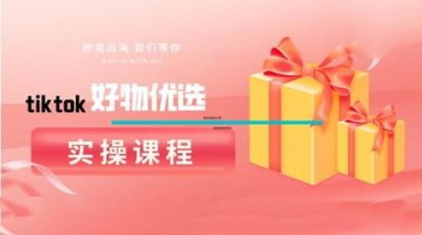 tiktok好物优选实操课程：好物分享操作技巧